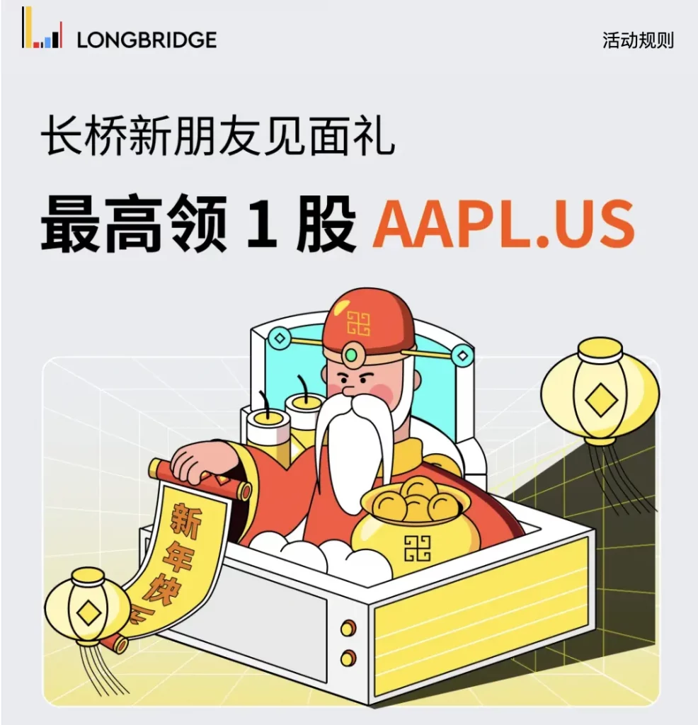 长桥证券（Longbridge）开户1.1
