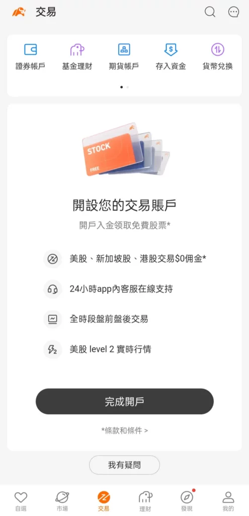 富途证券app完成开户