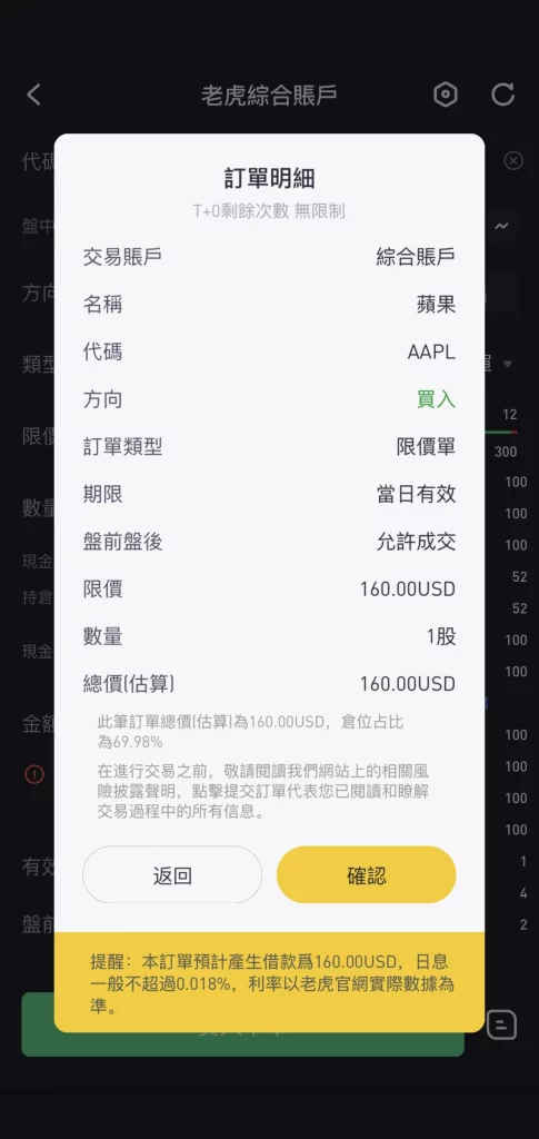 老虎证券下单第四步 - 确认下单信息,开立交易