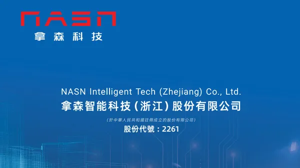 港股打新｜拿森科技：市销率 9 倍，融资溢价 30%，能打吗？