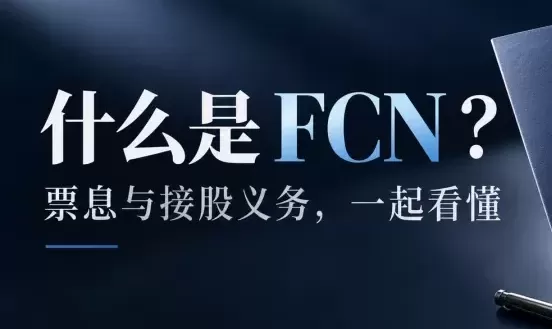 市场科普:什么是FCN?只要股价不大跌,就按月收利息